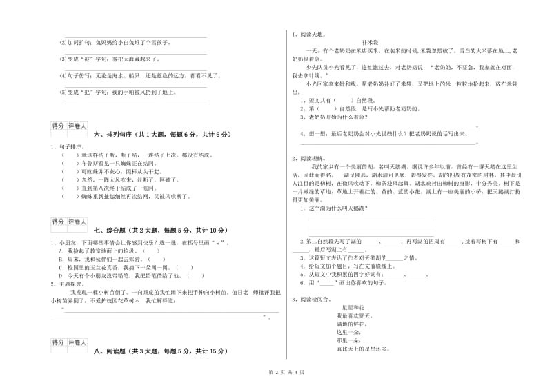 2020年实验小学二年级语文下学期能力提升试卷 赣南版（含答案）.doc_第2页