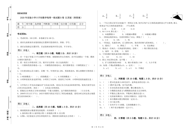 2020年实验小学小升初数学每周一练试题B卷 江苏版（附答案）.doc_第1页