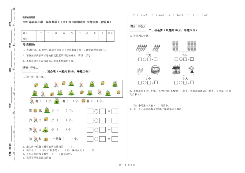 2020年实验小学一年级数学【下册】综合检测试卷 北师大版（附答案）.doc_第1页