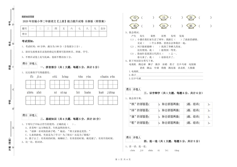 2020年实验小学二年级语文【上册】能力提升试卷 长春版（附答案）.doc_第1页