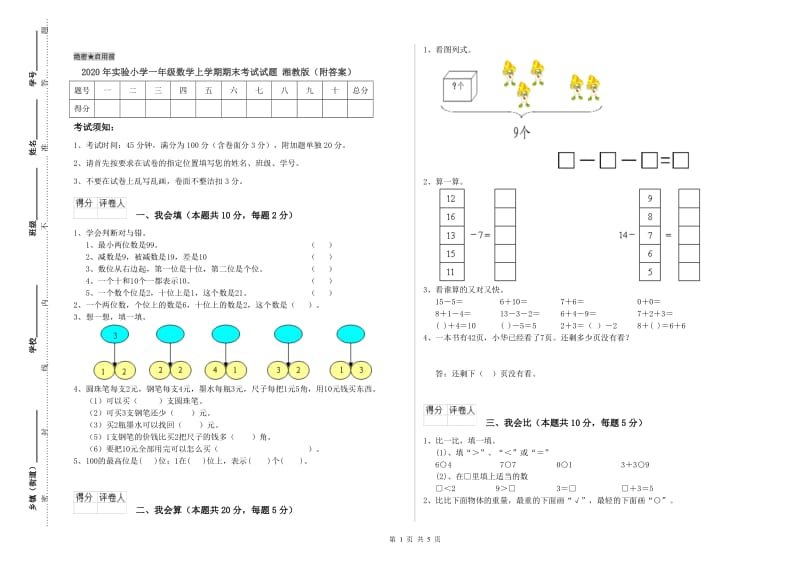 2020年实验小学一年级数学上学期期末考试试题 湘教版（附答案）.doc_第1页