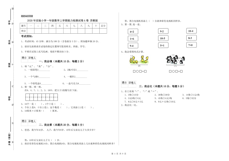 2020年实验小学一年级数学上学期能力检测试卷A卷 苏教版.doc_第1页