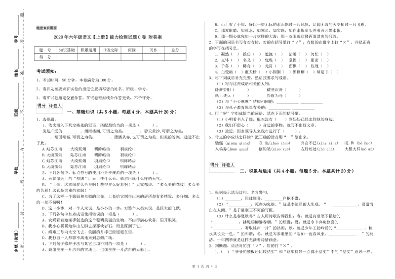 2020年六年级语文【上册】能力检测试题C卷 附答案.doc_第1页