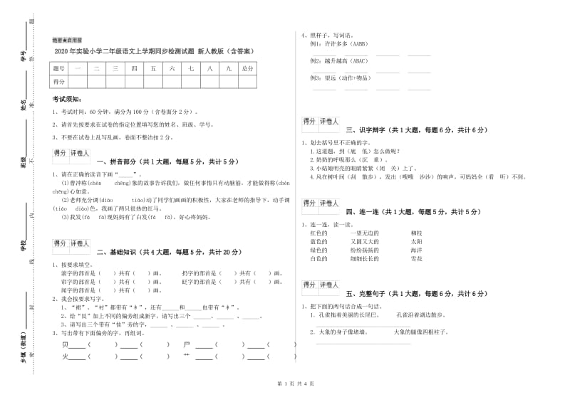 2020年实验小学二年级语文上学期同步检测试题 新人教版（含答案）.doc_第1页