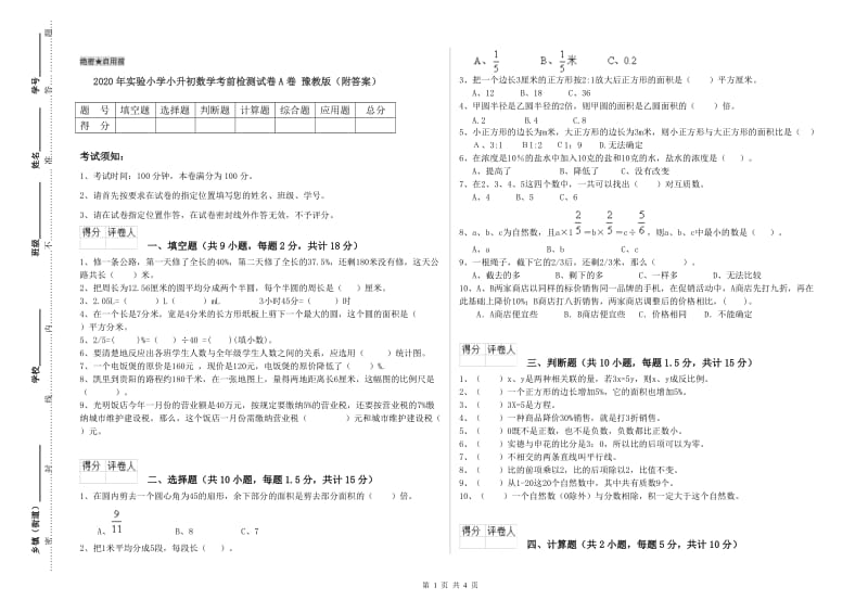 2020年实验小学小升初数学考前检测试卷A卷 豫教版（附答案）.doc_第1页