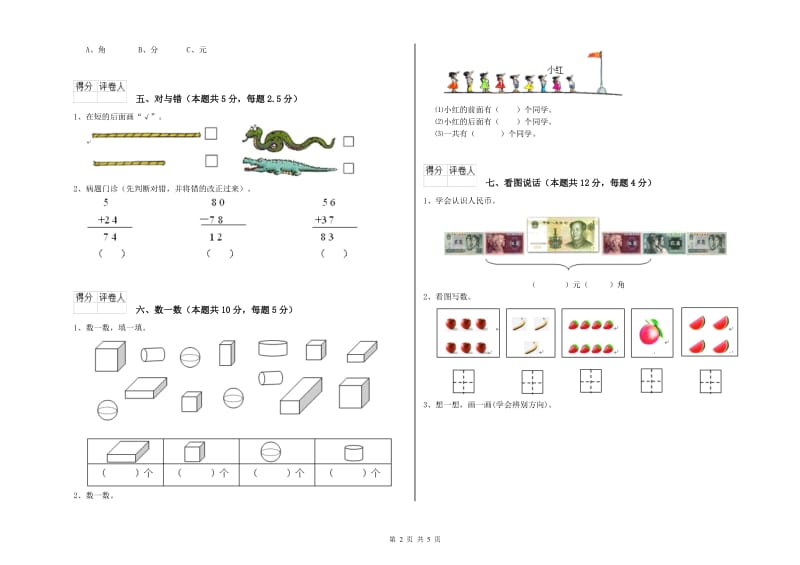 2020年实验小学一年级数学【上册】自我检测试卷 赣南版（附答案）.doc_第2页