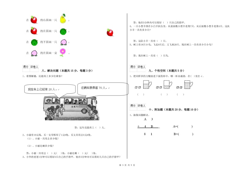 2020年实验小学一年级数学【上册】自我检测试卷 赣南版（附答案）.doc_第3页