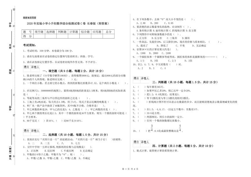 2020年实验小学小升初数学综合检测试卷C卷 长春版（附答案）.doc_第1页