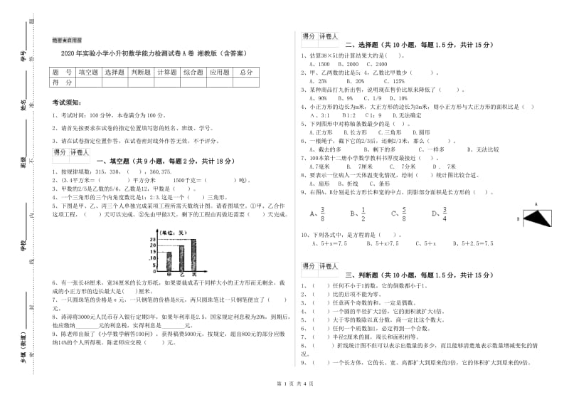 2020年实验小学小升初数学能力检测试卷A卷 湘教版（含答案）.doc_第1页