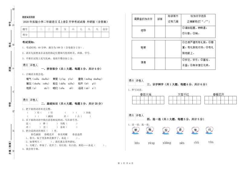 2020年实验小学二年级语文【上册】开学考试试卷 外研版（含答案）.doc_第1页