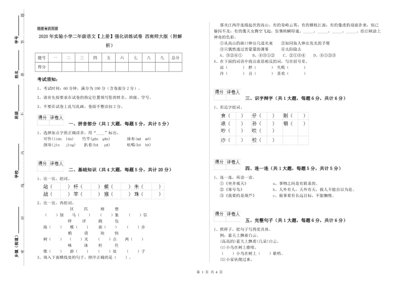 2020年实验小学二年级语文【上册】强化训练试卷 西南师大版（附解析）.doc_第1页