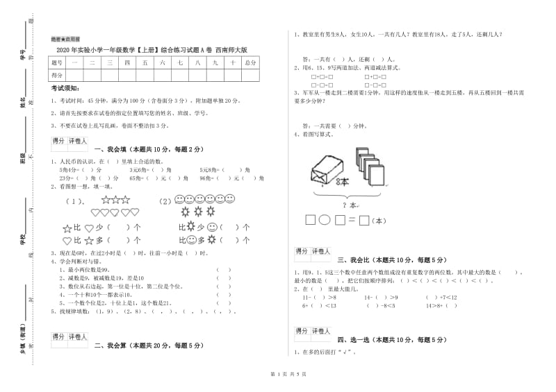 2020年实验小学一年级数学【上册】综合练习试题A卷 西南师大版.doc_第1页