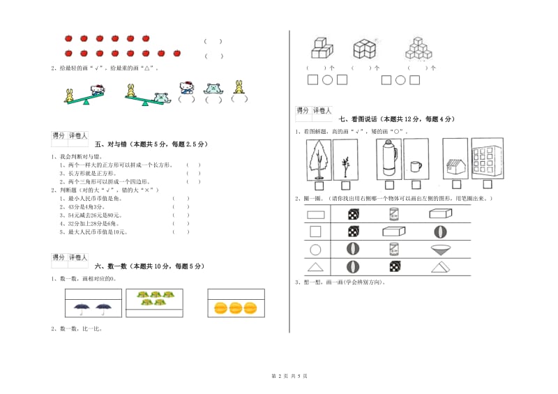 2020年实验小学一年级数学【上册】综合练习试题A卷 西南师大版.doc_第2页