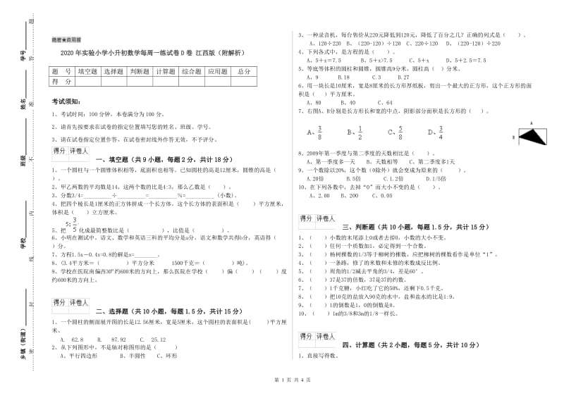 2020年实验小学小升初数学每周一练试卷D卷 江西版（附解析）.doc_第1页