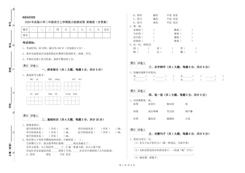 2020年实验小学二年级语文上学期能力检测试卷 浙教版（含答案）.doc_第1页