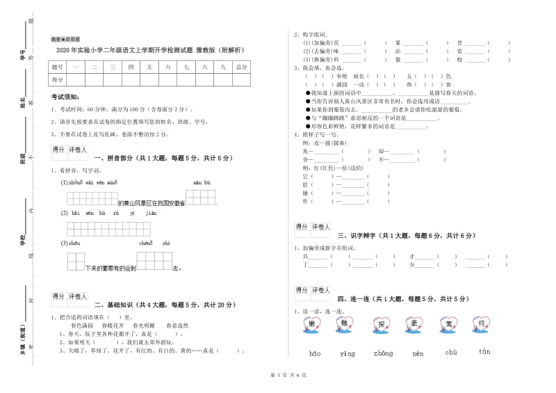 2020年实验小学二年级语文上学期开学检测试题 豫教版（附解析）.doc_第1页