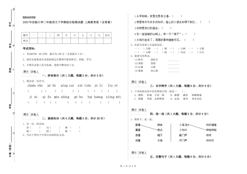 2020年实验小学二年级语文下学期综合检测试题 上海教育版（含答案）.doc_第1页