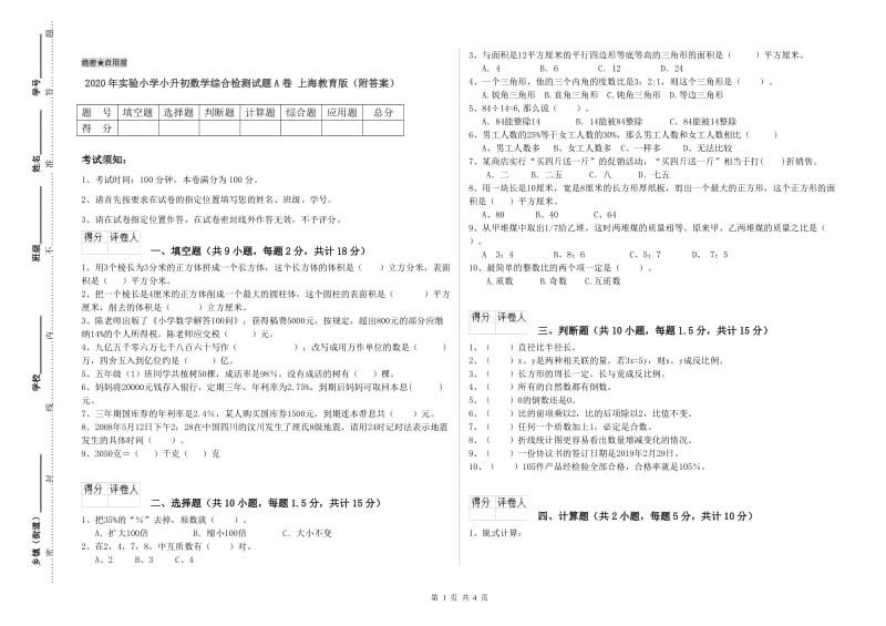 2020年实验小学小升初数学综合检测试题A卷 上海教育版（附答案）.doc_第1页