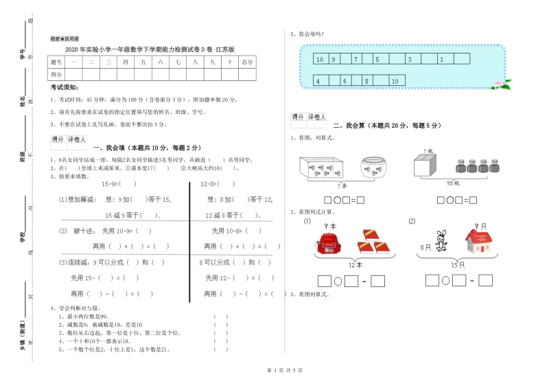 2020年实验小学一年级数学下学期能力检测试卷D卷 江苏版.doc_第1页