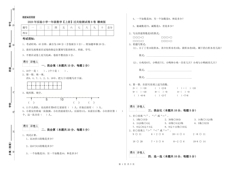 2020年实验小学一年级数学【上册】过关检测试卷B卷 赣南版.doc_第1页