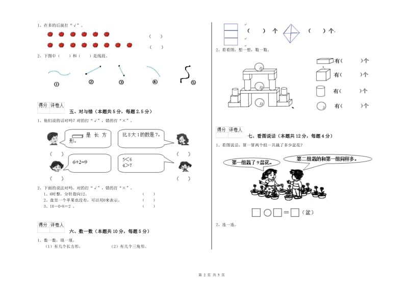 2020年实验小学一年级数学【上册】过关检测试卷B卷 赣南版.doc_第2页