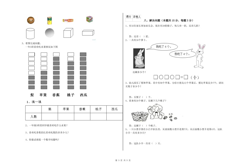 2020年实验小学一年级数学【上册】过关检测试卷B卷 赣南版.doc_第3页