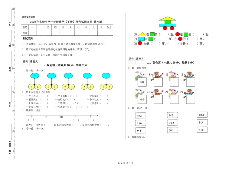 2020年实验小学一年级数学【下册】月考试题B卷 赣南版.doc_第1页