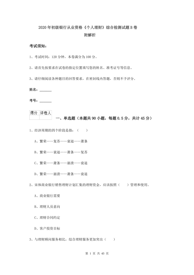 2020年初级银行从业资格《个人理财》综合检测试题B卷 附解析.doc_第1页