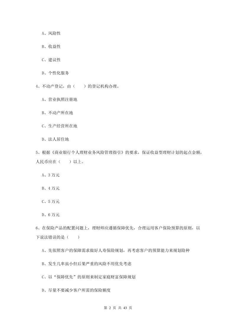 2020年初级银行从业资格《个人理财》综合检测试题B卷 附解析.doc_第2页