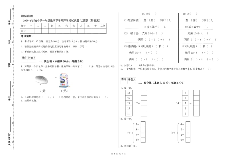 2020年实验小学一年级数学下学期开学考试试题 江西版（附答案）.doc_第1页