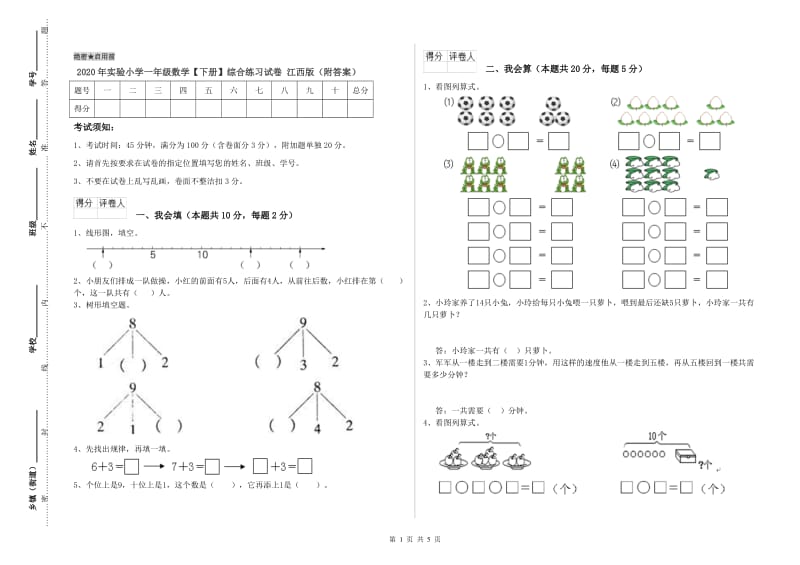 2020年实验小学一年级数学【下册】综合练习试卷 江西版（附答案）.doc_第1页