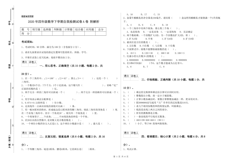 2020年四年级数学下学期自我检测试卷A卷 附解析.doc_第1页