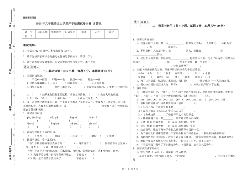 2020年六年级语文上学期开学检测试卷D卷 含答案.doc_第1页