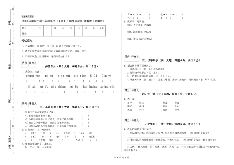 2020年实验小学二年级语文【下册】开学考试试卷 湘教版（附解析）.doc_第1页