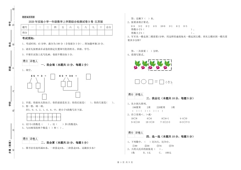 2020年实验小学一年级数学上学期综合检测试卷B卷 江苏版.doc_第1页