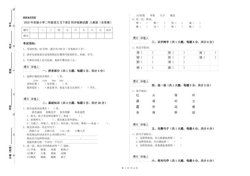 2020年实验小学二年级语文【下册】同步检测试题 人教版（含答案）.doc_第1页