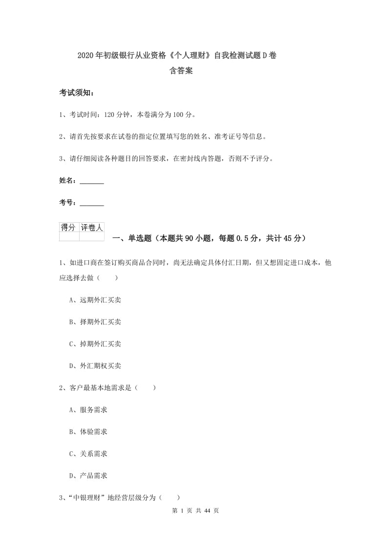 2020年初级银行从业资格《个人理财》自我检测试题D卷 含答案.doc_第1页