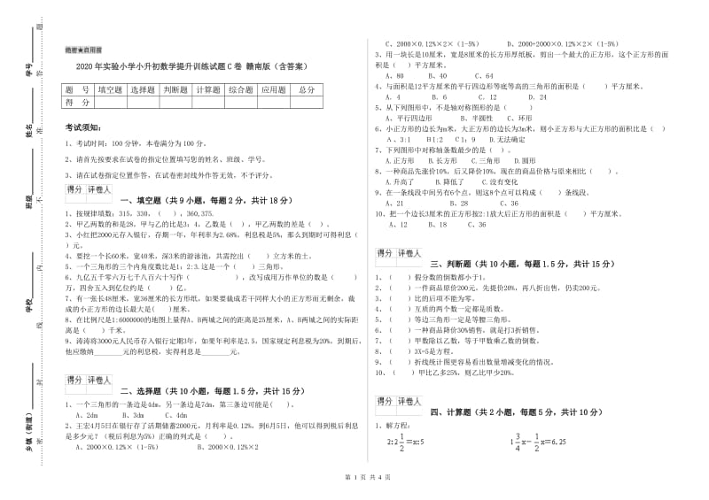 2020年实验小学小升初数学提升训练试题C卷 赣南版（含答案）.doc_第1页