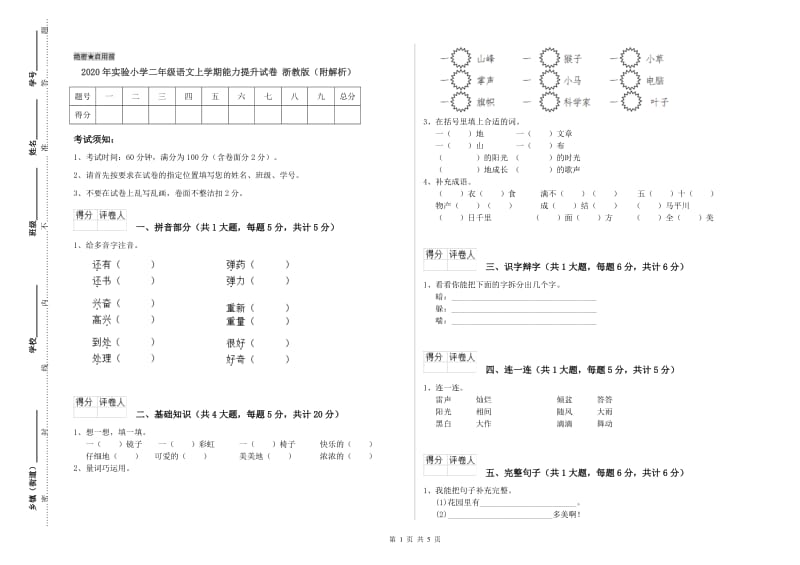 2020年实验小学二年级语文上学期能力提升试卷 浙教版（附解析）.doc_第1页