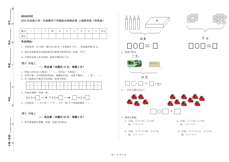 2020年实验小学一年级数学下学期综合检测试卷 上海教育版（附答案）.doc_第1页