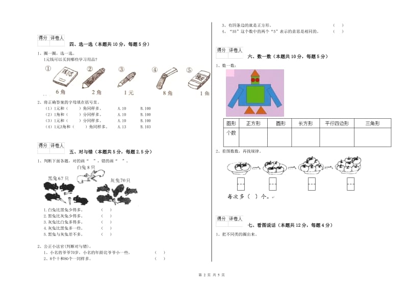 2020年实验小学一年级数学【下册】自我检测试题B卷 苏教版.doc_第2页