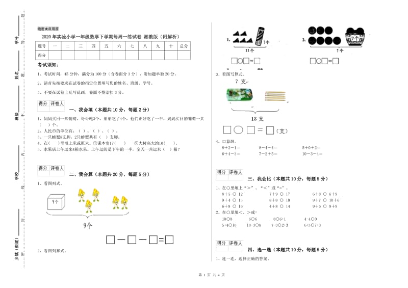 2020年实验小学一年级数学下学期每周一练试卷 湘教版（附解析）.doc_第1页