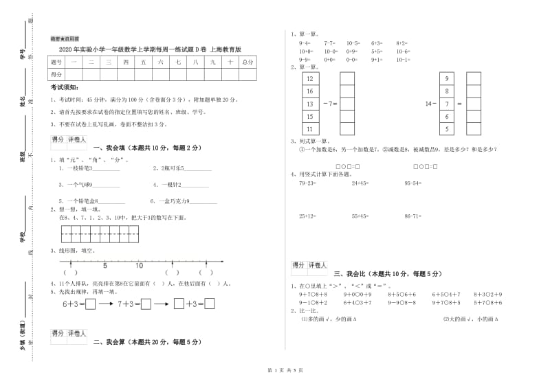 2020年实验小学一年级数学上学期每周一练试题D卷 上海教育版.doc_第1页