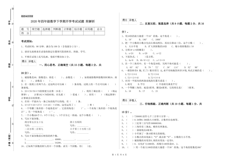 2020年四年级数学下学期开学考试试题 附解析.doc_第1页