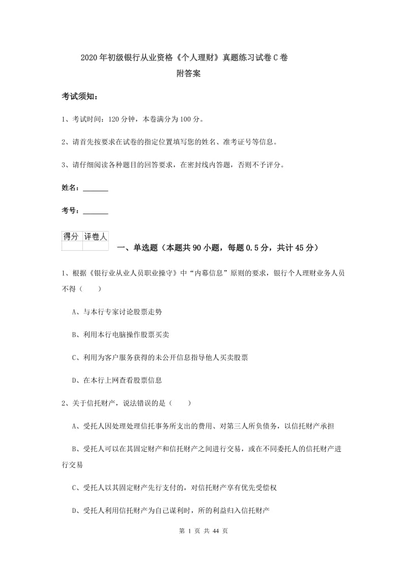 2020年初级银行从业资格《个人理财》真题练习试卷C卷 附答案.doc_第1页