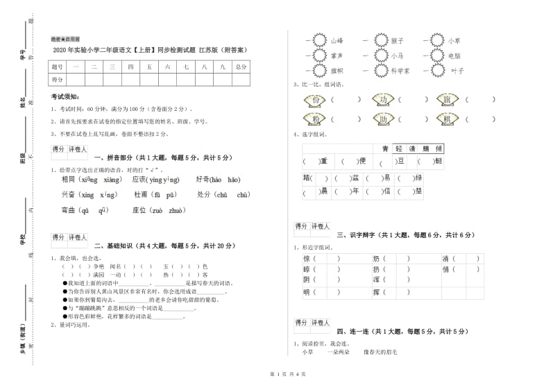 2020年实验小学二年级语文【上册】同步检测试题 江苏版（附答案）.doc_第1页