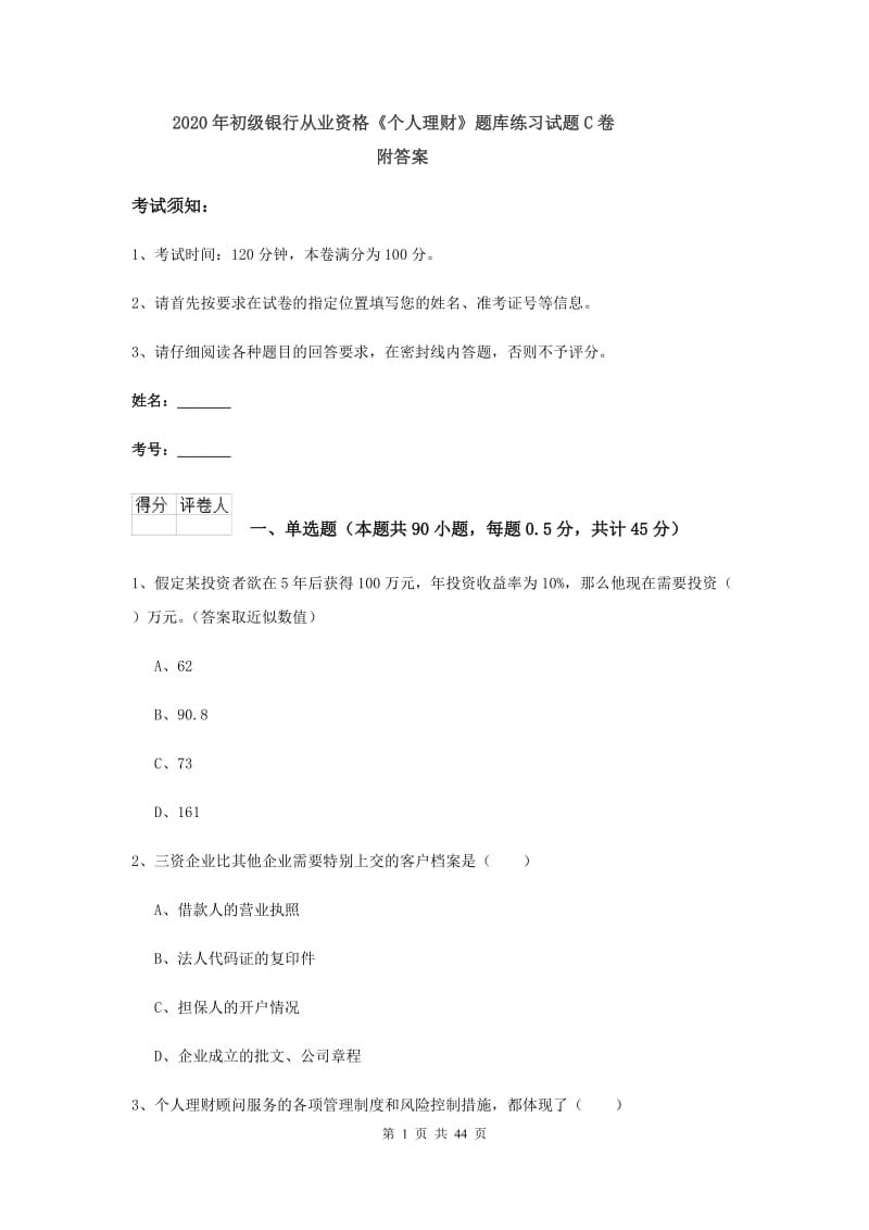 2020年初级银行从业资格《个人理财》题库练习试题C卷 附答案.doc_第1页