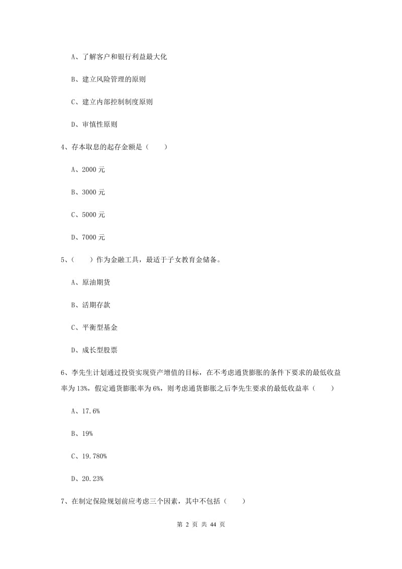 2020年初级银行从业资格《个人理财》题库练习试题C卷 附答案.doc_第2页