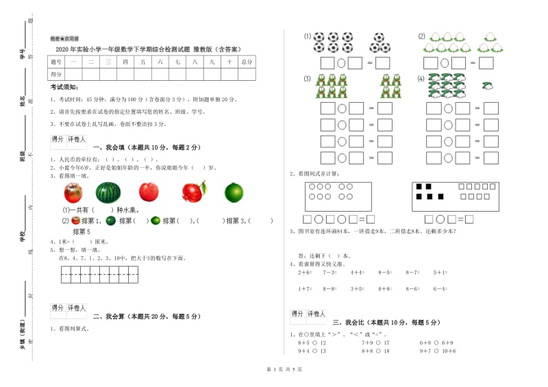 2020年实验小学一年级数学下学期综合检测试题 豫教版（含答案）.doc_第1页