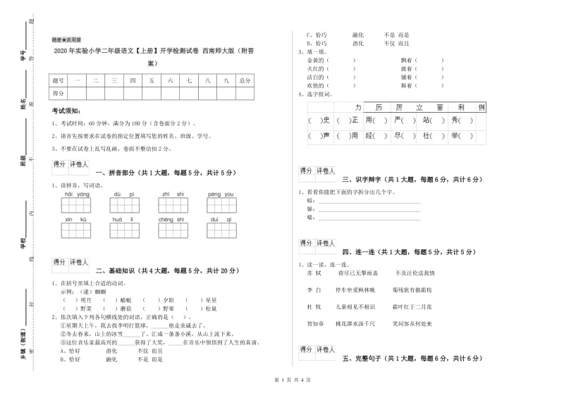 2020年实验小学二年级语文【上册】开学检测试卷 西南师大版（附答案）.doc_第1页